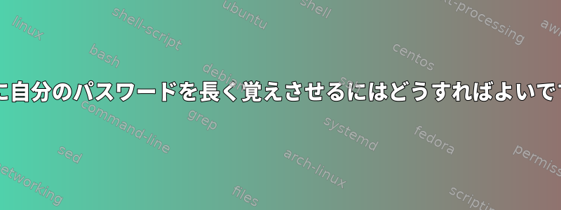 sudoに自分のパスワードを長く覚えさせるにはどうすればよいですか？