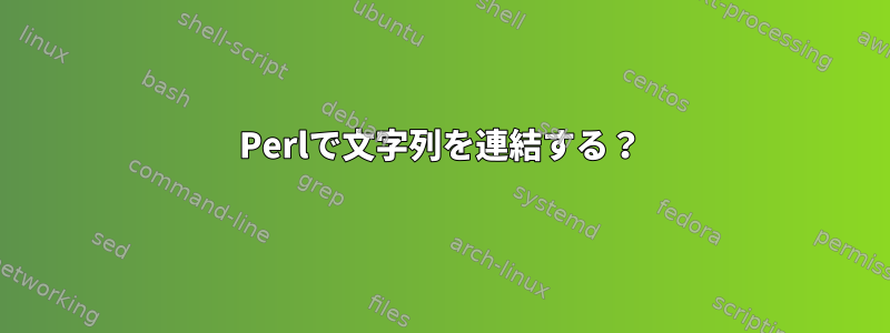 Perlで文字列を連結する？