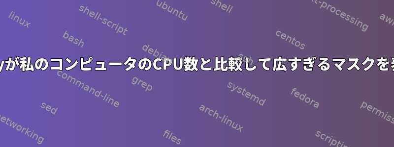 /proc/irq/*/smp_affinityが私のコンピュータのCPU数と比較して広すぎるマスクを表示するのはなぜですか？