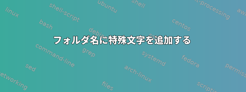 フォルダ名に特殊文字を追加する