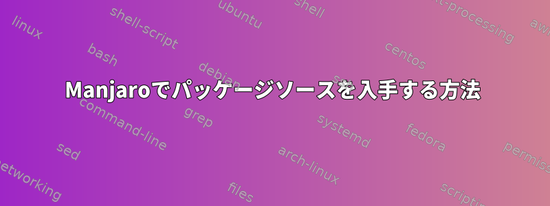 Manjaroでパッケージソースを入手する方法