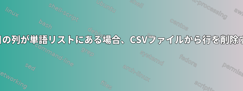 2番目の列が単語リストにある場合、CSVファイルから行を削除する