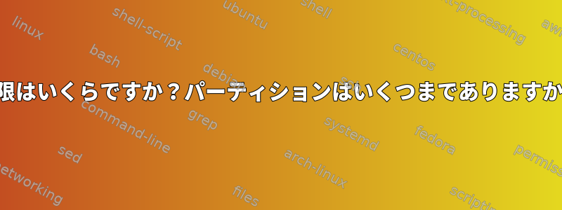 制限はいくらですか？パーティションはいくつまでありますか？