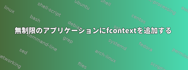 無制限のアプリケーションにfcontextを追加する