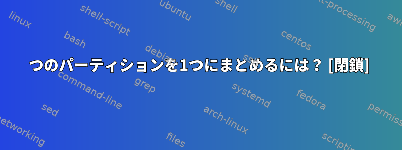 2つのパーティションを1つにまとめるには？ [閉鎖]