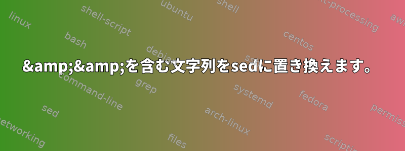 &amp;&amp;を含む文字列をsedに置き換えます。