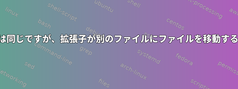 名前は同じですが、拡張子が別のファイルにファイルを移動する方法