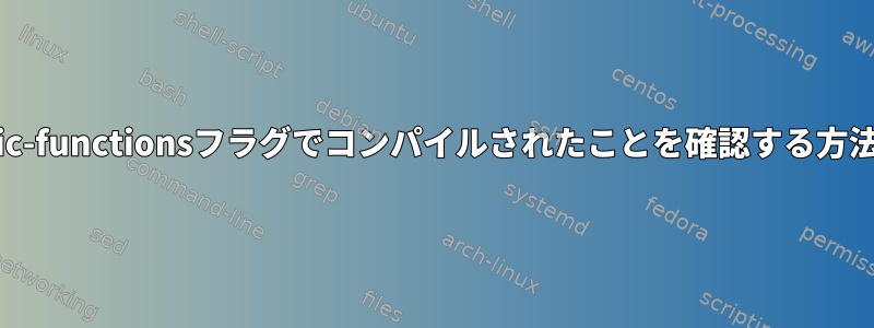 .soが-Bsymbolic-functionsフラグでコンパイルされたことを確認する方法はありますか？