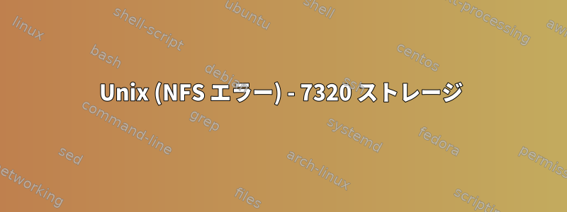 Unix (NFS エラー) - 7320 ストレージ