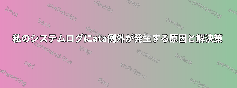 私のシステムログにata例外が発生する原因と解決策