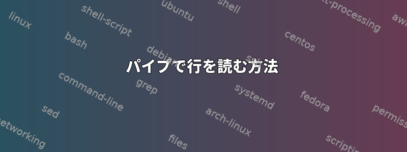 パイプで行を読む方法