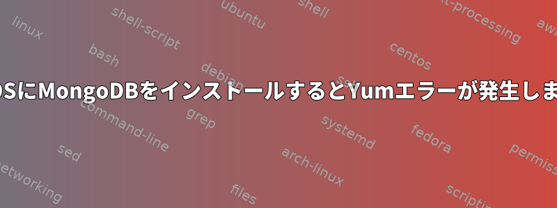 CentOSにMongoDBをインストールするとYumエラーが発生しますか?