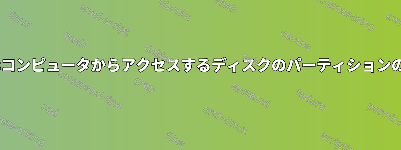 cfdiskを使用してWindowsコンピュータからアクセスするディスクのパーティションのサイズを変更できますか？