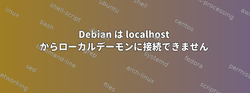 Debian は localhost からローカルデーモンに接続できません