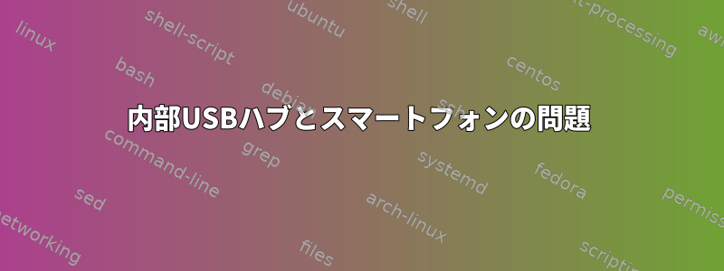 内部USBハブとスマートフォンの問題