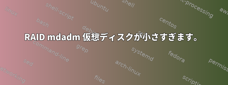 RAID mdadm 仮想ディスクが小さすぎます。