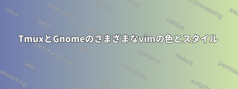 TmuxとGnomeのさまざまなvimの色とスタイル