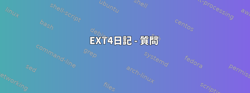 EXT4日記 - 質問