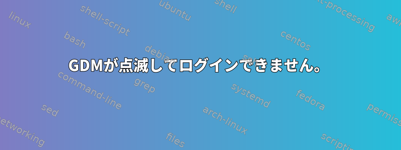 GDMが点滅してログインできません。