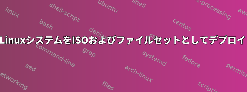 LinuxシステムをISOおよびファイルセットとしてデプロイ