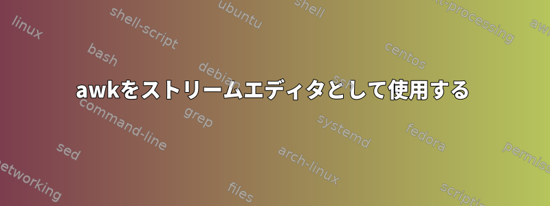 awkをストリームエディタとして使用する