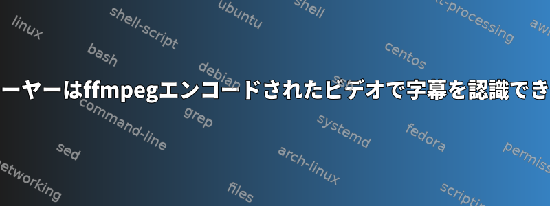 Miroプレーヤーはffmpegエンコードされたビデオで字幕を認識できません。