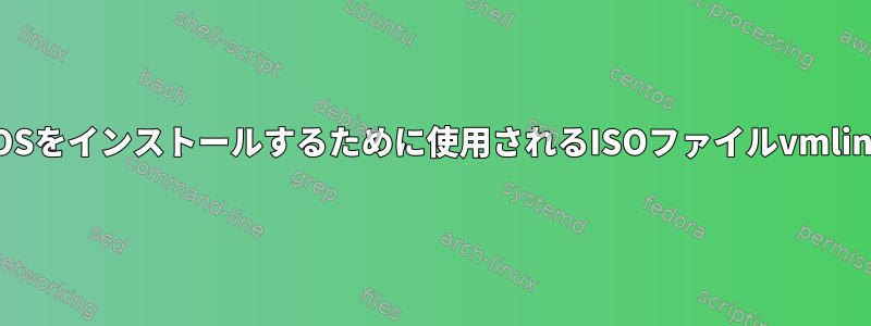 マルチブートUSBからCentOSをインストールするために使用されるISOファイルvmlinuzとinitrd.gzは何ですか？