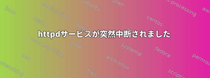 httpdサービスが突然中断されました