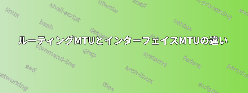 ルーティングMTUとインターフェイスMTUの違い