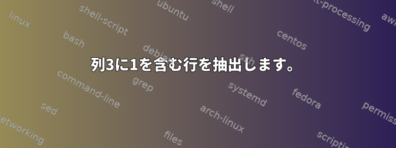 列3に1を含む行を抽出します。