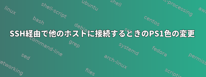 SSH経由で他のホストに接続するときのPS1色の変更