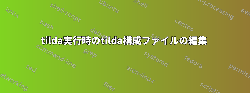 tilda実行時のtilda構成ファイルの編集