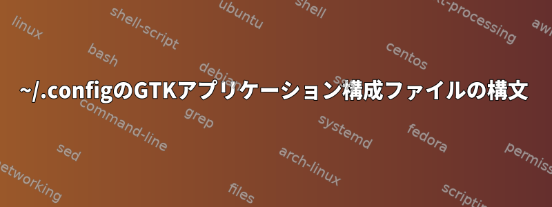 ~/.configのGTKアプリケーション構成ファイルの構文