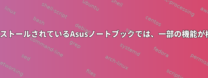 UbuntuがインストールされているAsusノートブックでは、一部の機能が機能しません。