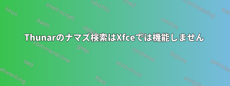 Thunarのナマズ検索はXfceでは機能しません