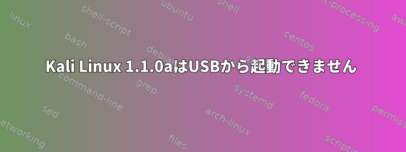 Kali Linux 1.1.0aはUSBから起動できません