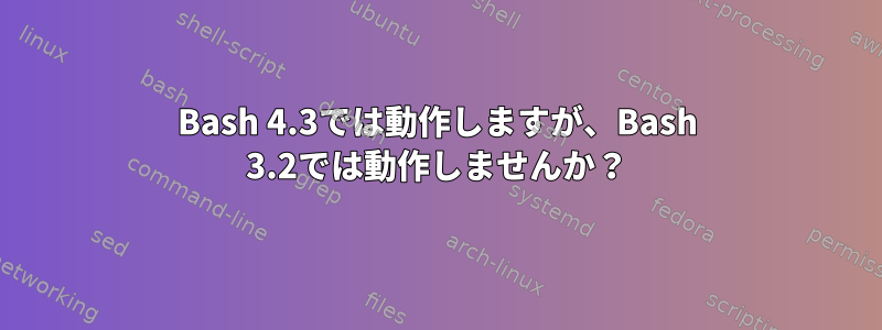 Bash 4.3では動作しますが、Bash 3.2では動作しませんか？