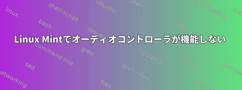 Linux Mintでオーディオコントローラが機能しない