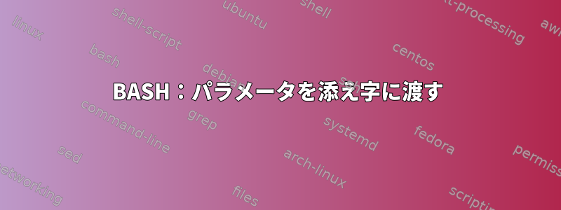 BASH：パラメータを添え字に渡す