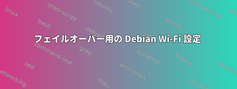 フェイルオーバー用の Debian Wi-Fi 設定