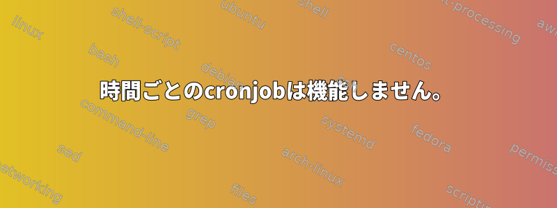 時間ごとのcronjobは機能しません。