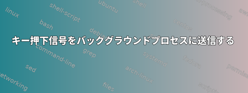 キー押下信号をバックグラウンドプロセスに送信する