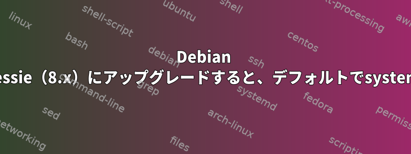 Debian Wheezy（7.x）からJessie（8.x）にアップグレードすると、デフォルトでsystemdが実行されますか？