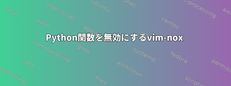 Python関数を無効にするvim-nox