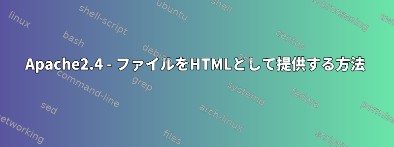 Apache2.4 - ファイルをHTMLとして提供する方法