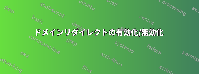 ドメインリダイレクトの有効化/無効化