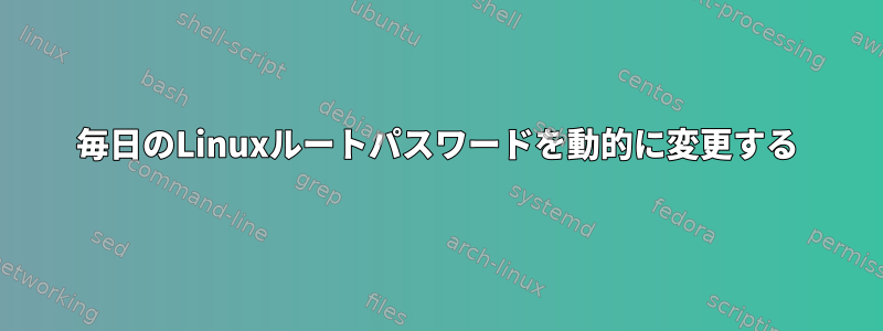 毎日のLinuxルートパスワードを動的に変更する