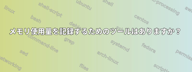 メモリ使用量を記録するためのツールはありますか？