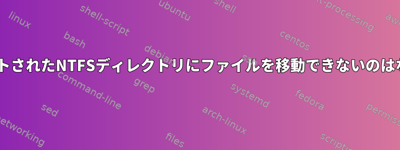 RWがマウントされたNTFSディレクトリにファイルを移動できないのはなぜですか？