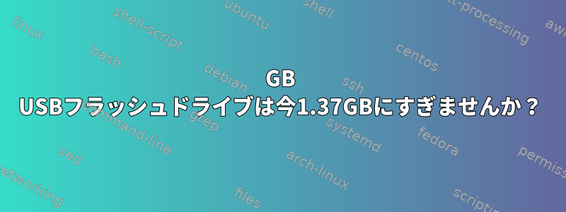 4GB USBフラッシュドライブは今1.37GBにすぎませんか？